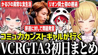 - 【#VCRGTA3】総集編!VCRGTA初日編【にじさんじ/鷹宮リオン・赤見かるび・釈迦・CR Rion・アルランディス・宙星ぱる・桜凛月・ハセシン・ありさか】