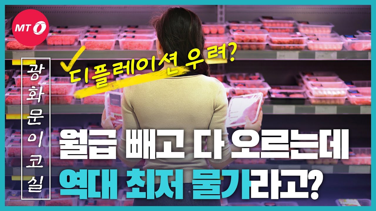 [광화문이코실]EP24.월급 빼고 다 오르는데...물가가 낮다고요?