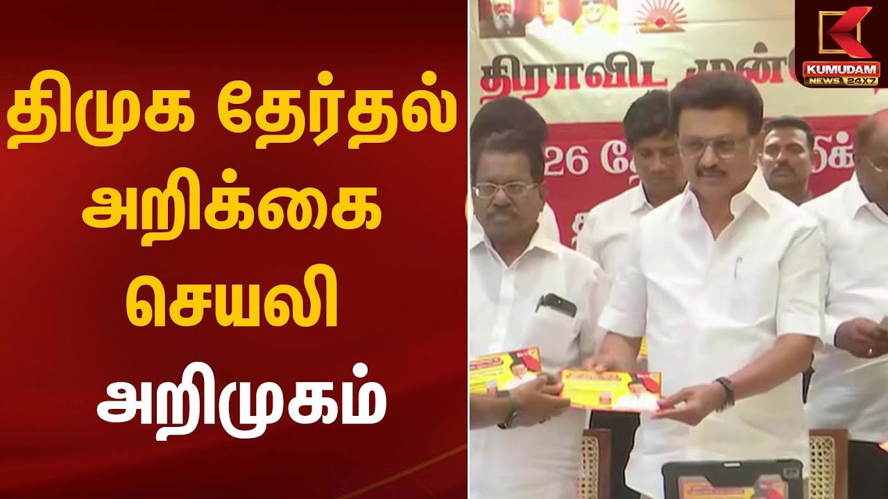 திமுக தேர்தல் அறிக்கை செயலி அறிமுகம் | CM Stalin | DMK | Kumudam News