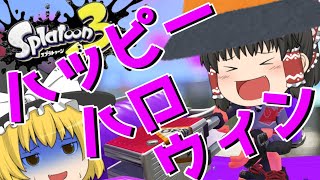 お菓子くれない奴はこいつの餌食だぜ！弱小饅頭達のスプラ生活#2【スプラトゥーン3】【ゆっくり実況】