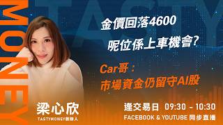 金價回落4600 呢位係上車機會?Car哥 :市場資金仍留守AI股｜小炒王 梁心欣 ｜Tasty Money 2026-05-04