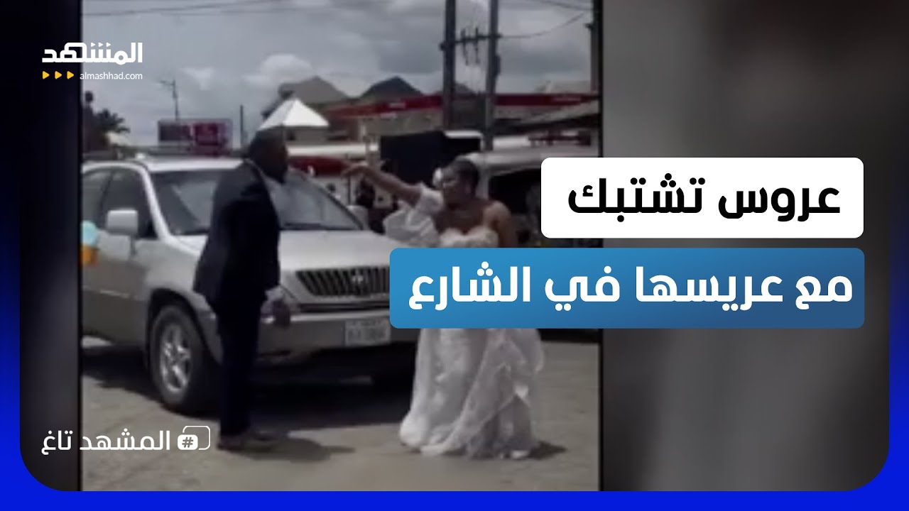 لسبب صادم.. عروس تشتبك مع العريس في الشارع قبل الزفاف   - المشهد تاغ