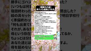 【戦闘力の差】母ナメた結果こうなる #反抗期 #小学生女子 #育児あるある #ママの本音 #親子バトル #子育てママ #日常のリアル #共感しかない #スカッと育児 #母強し #生活力の差