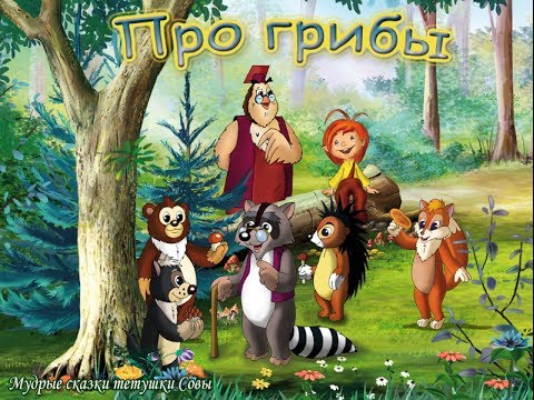 Мудрые сказки тетушки Совы - Про грибы (14 серия)