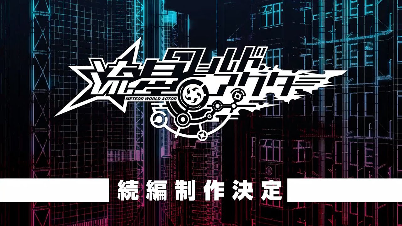 流星ワールドアクター 続編制作決定ティザームービー