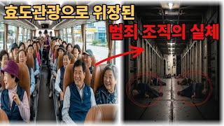 Download lagu 효도관광으로 위장한 장기매매 범죄조직의 충격적 실체. mp3