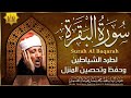 نسخة من سورة البقرة الشيخ عبد الباسط عبد الصمد  Surat Al-Baqarah Quran Recitation