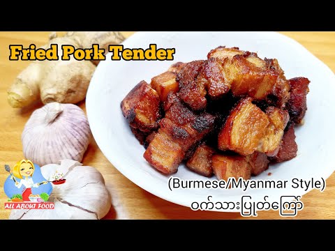 Fried Pork Tender ဝက်သားပြုတ်ကြော် (Burmese/Myanmar Style) ~ All About Food by kSkk