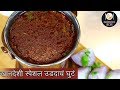 झणझणीत उडदाचे घुटं Udadache Ghute Spicy Split Black Gram Curry Madhu