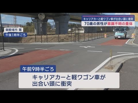 YouTube Video 車同士が出合い頭に衝突　７０歳の男性が重体　静岡・御殿場市