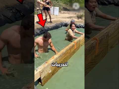 تدريبات الجيش في المياه الملوثة !