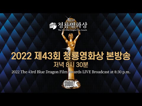 [FULL] 2022 제43회 청룡영화상 생중계 🏆 | The 43rd Blue Dragon Film Awards thumnail