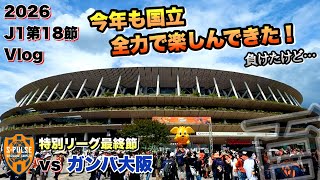 【Vlog】清水エスパルスvsガンバ大阪【26J1百年構想L最終節】5度目の国立も勝てず悔し泣きの回😂
