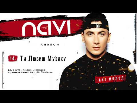 Ivan NAVI - Ти Любиш Музику (Album Version)