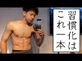 嫌でも筋トレが継続できてしまう魔法の習慣術【イフゼンプランニング】