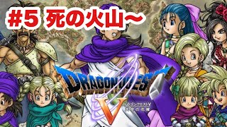 【DQ5‗実況】#5 青年初期　死の火山～テルパドール　ドラゴンクエストⅤ　PS2版　　【ドラクエ５】