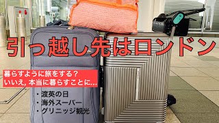 引っ越し先はロンドン【駐妻と名乗るにはちょっと違う微妙な立場で夫と渡英したA子のvlog 】