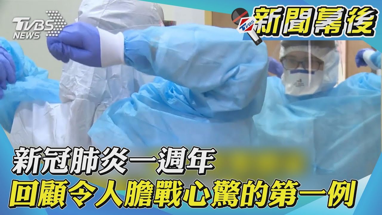 新冠肺炎1週年　回顧每起膽戰心驚的「首例」