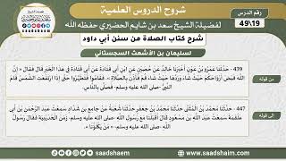 صورة شرح كتاب الصلاة من سنن أبي داود (19) - الشرح الأول - الشيخ سعد بن شايم الحضيري
