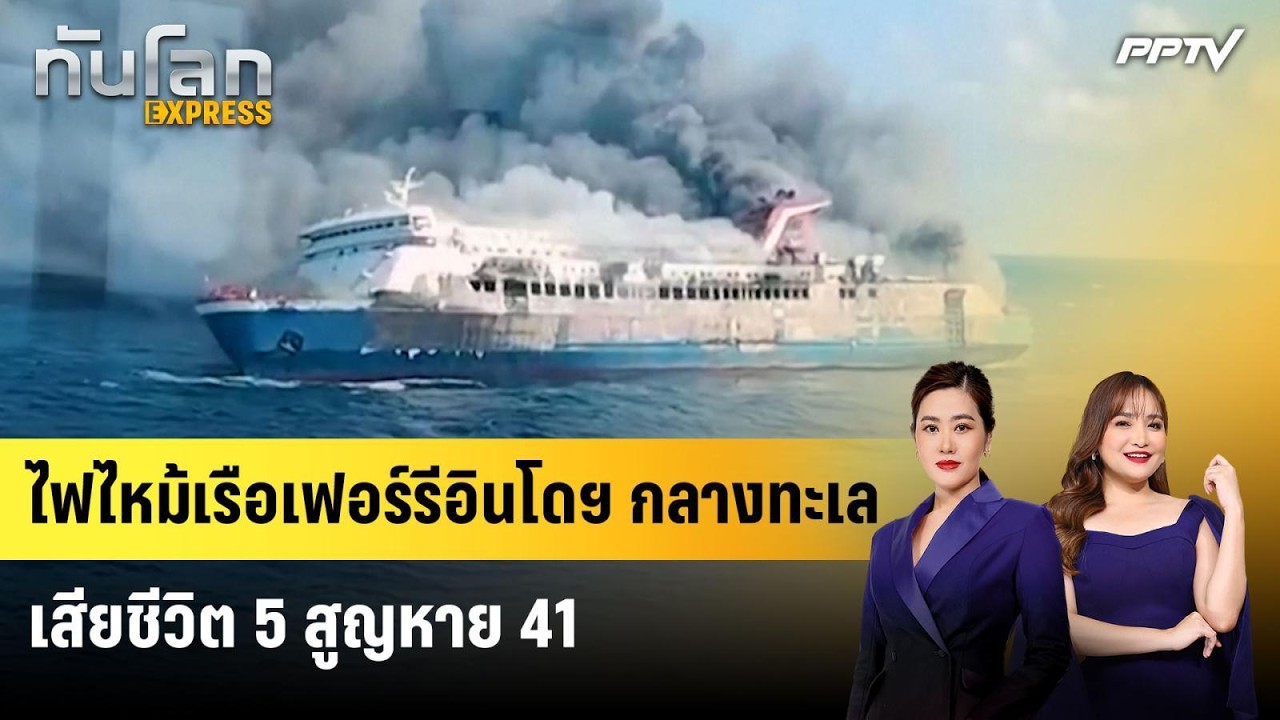 ไฟไหม้เรือเฟอร์รีอินโดฯ กลางทะเล เสียชีวิต 5 สูญหา