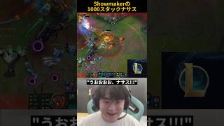 Showmakerの1000スタックナサス