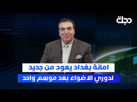 فيديو | امانة بغداد يكمل عقد المتأهلين لدوري النجوم وزاخو يهدد بالانسحاب من نهائي الكاس | ستوديو الملاعب