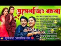 Bangla Movie Song|প্রসেনজিৎ রচনা|Kumar Sanu Hit Songs