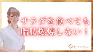 サラダだけで痩せない理由！代謝材料不足で起きる身体の変化