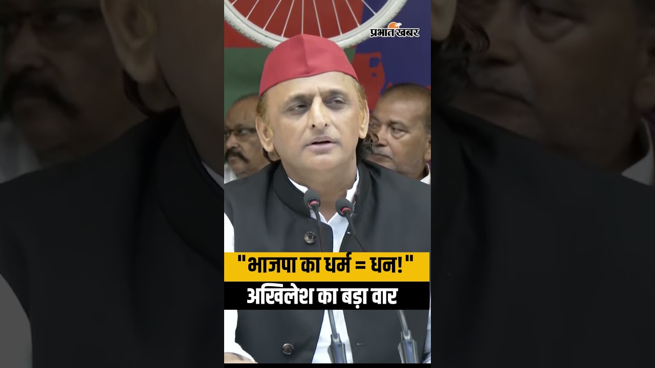अखिलेश यादव का बड़ा बयान: "BJP का मतलब धर्म नहीं, धन है!" | Akhilesh Yadav Target BJP | UP Politics