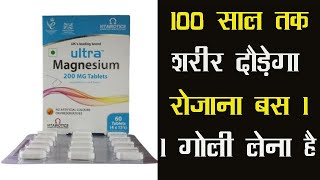 Ultra Magnesium Tablet |100 साल तक शरीर दौड़ेगा रोजाना बस 1 गोली लेना है/