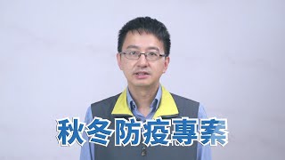 秋冬防疫專案