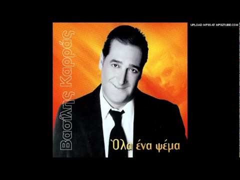 VASILIS KARRAS.Σήκω και φύγε