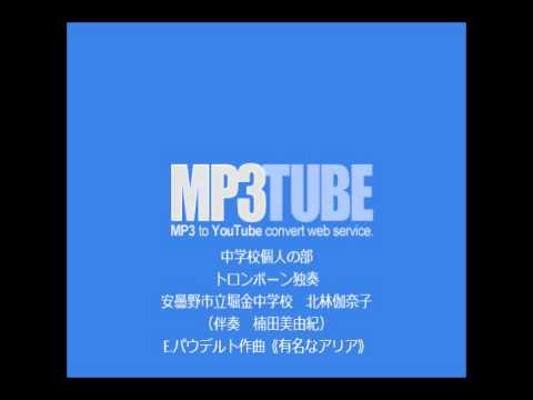 こども学科 トロンボーン独奏"有名なアリア"（E.パウデルト）音源のみ