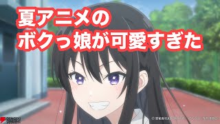 【夏アニメ】美少女ボクっ娘アニメがたまらない