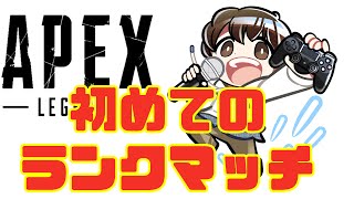 はじめてのランクマッチ【ApexLegends】