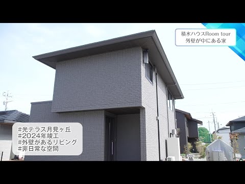 2024年11月8日(金)放送 第38回 外壁が中にある家