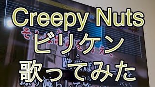 Creepy Nuts ビリケン 歌ってみた