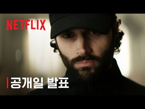 너의 모든 것 | 시즌 4 공개 발표 | 넷플릭스