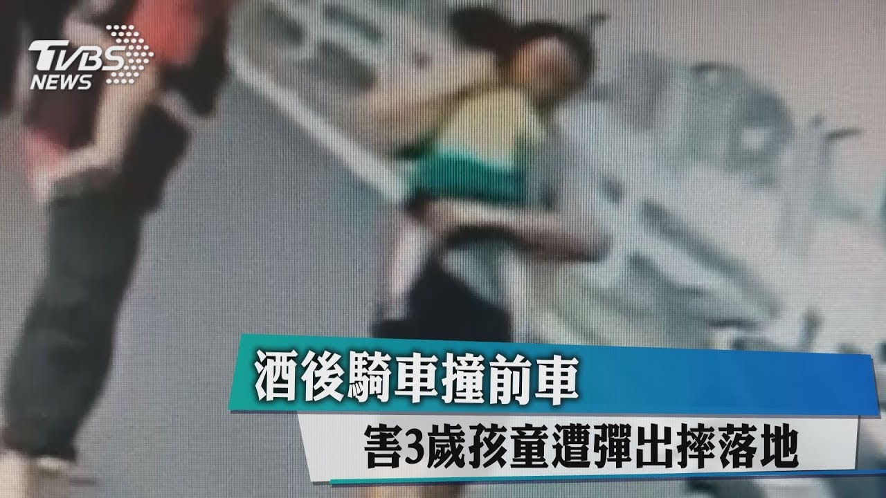 酒後騎車撞前車 害3歲孩童遭彈出摔落地