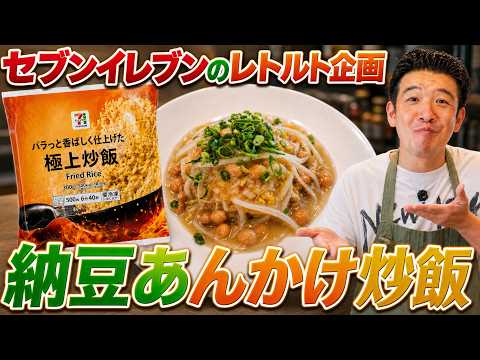 セブンの冷凍炒飯に一手間！納豆と生姜の熱々あんかけで激変する極上アレンジレシピ