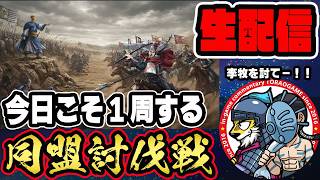 【#393】修正していくぞ！同盟討伐戦「趙国編」■キングダム乱