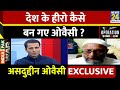 देश के हीरो कैसे बन गए ओवैसी Asaduddin Owaisi EXCLUSIVE 