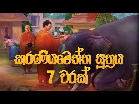 කරණීය මෙත්ත සූත්‍රය 7 වරක් - Karaneeya Meththa Suthraya | Seth Pirith | Pirith | Dahami Desawana
