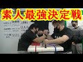 【アームレスリング】日本最強の素人が決まる！【素人腕相撲最強決定戦第２話】