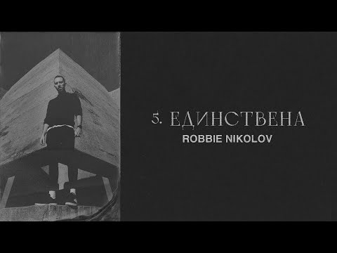 5. Robi - ЕДИНСТВЕНА (SHE IS THE ONE) [Official Audio] prod. YMPRL