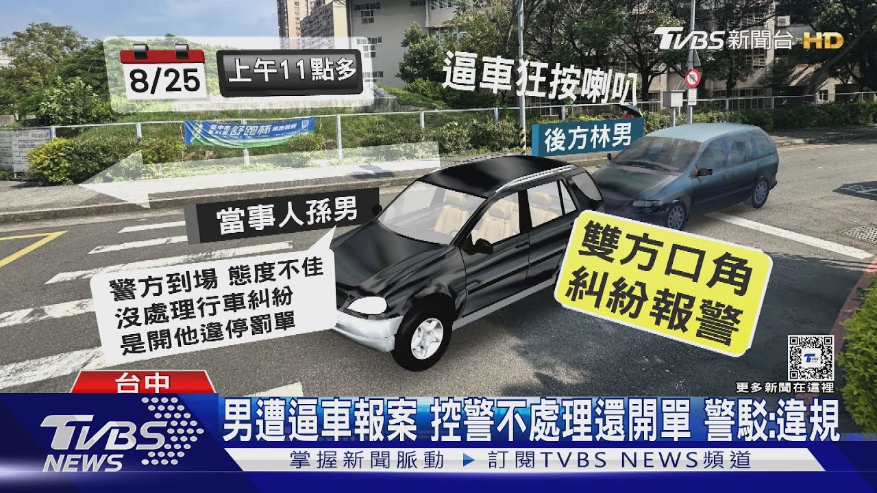 男遭逼車報案 控警不處理還開單!警駁:違規