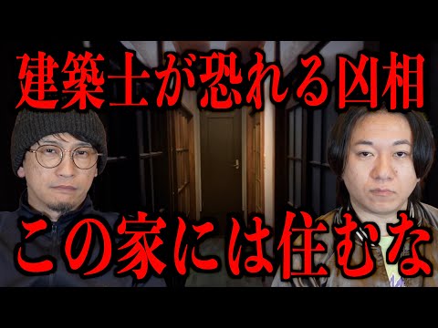 【建築家が恐れる凶相】この家には住むな
