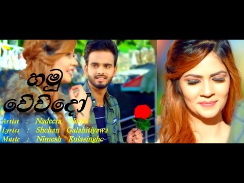 Hamuwevido (හමුවේවිදෝ) - Nadeera Nonis New Song 2019 | New Sinhala Songs 2019