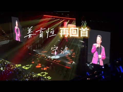 🎶 &zwnj;姜育恒宁波泪目现场！《再回首》｜2025「永远」巡演封神之夜