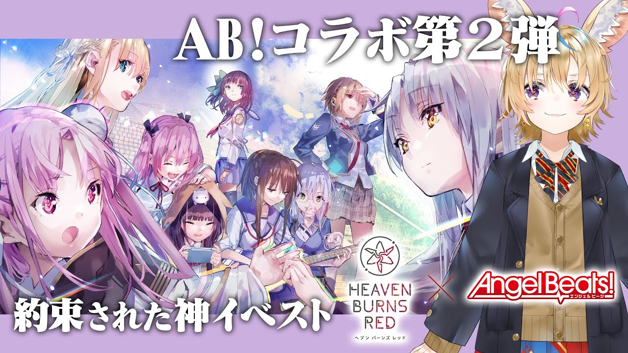 【#ヘブバン2周年】ヘブンバーンズレッド✕Angel Beats!のコラボ第二弾イベントストーリー初見!!!! #ヘブバン2周年記念配信WEEK!【尾丸ポルカ/ホロライブ】